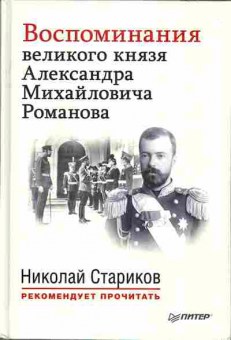 Книга Воспоминания великого князя Александра Михайловича Романова, 30-20, Баград.рф